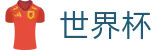 美加墨世界杯官方投注官网 | 中文授权中心及认证主页